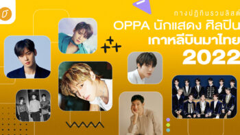 กางปฏิทิน รวมลิสต์ OPPA นักแสดง - ศิลปิน เกาหลีบินมาไทย 2022