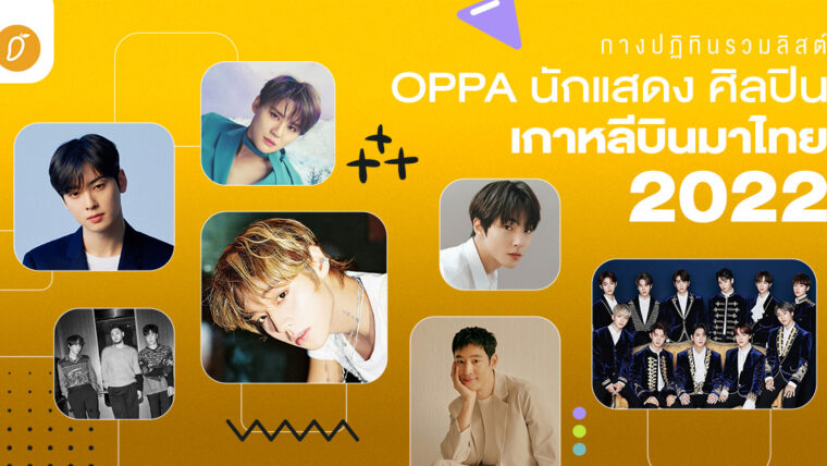 กางปฏิทิน รวมลิสต์ OPPA นักแสดง - ศิลปิน เกาหลีบินมาไทย 2022