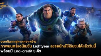 ภาพยนตร์แอนิเมชัน Lightyear ลงจอยักษ์ให้รับชมได้แล้ววันนี้ พร้อมมี End-credit 3 ตัว 