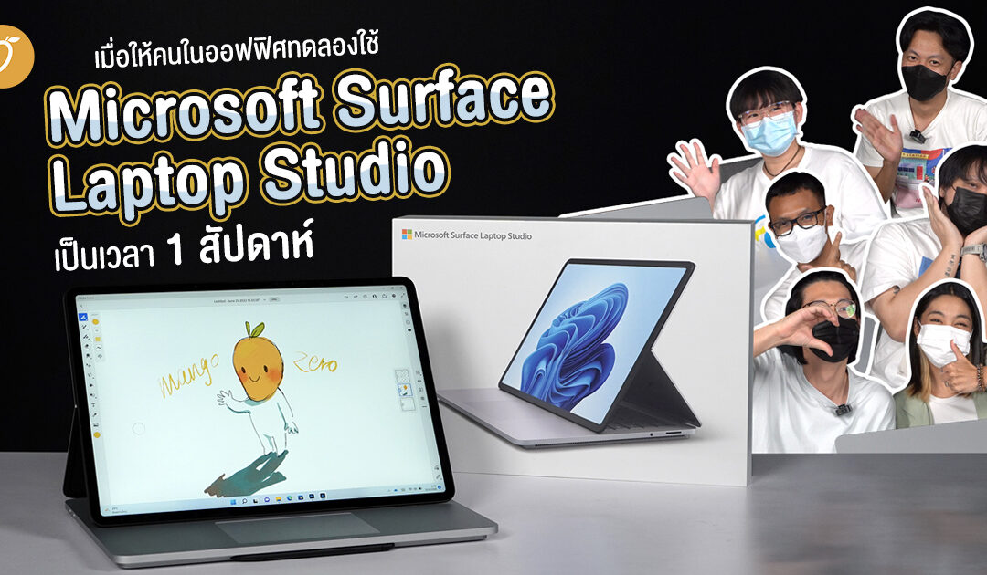 เมื่อให้คนในออฟฟิศทดลองใช้ Microsoft Surface Laptop Studio เป็นเวลา 1 สัปดาห์