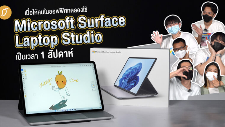 เมื่อให้คนในออฟฟิศทดลองใช้ Microsoft Surface Laptop Studio เป็นเวลา 1 สัปดาห์