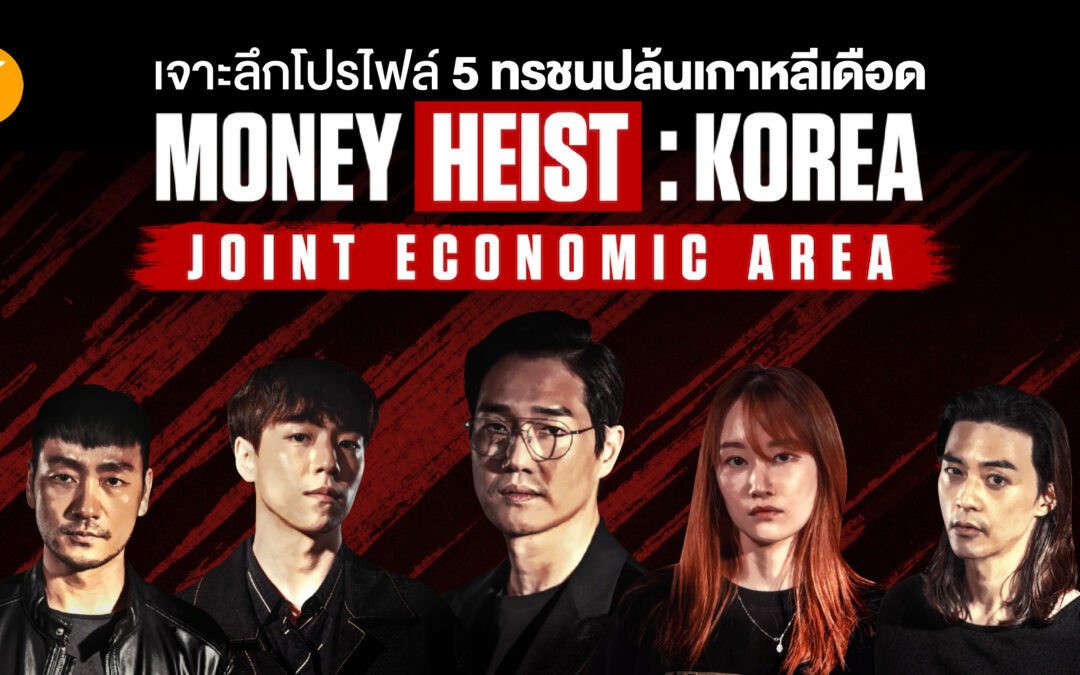 เจาะลึกโปรไฟล์ 5 ทรชนปล้นเกาหลีเดือด Money Heist: Korea  – Joint Economic Area