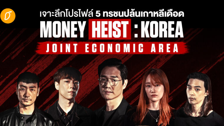 เจาะลึกโปรไฟล์ 5 ทรชนปล้นเกาหลีเดือด Money Heist: Korea  – Joint Economic Area