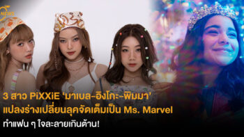 [NEWS] 3 สาว PiXXiE ‘มาเบล-อิงโกะ-พิมมา’ แปลงร่างเปลี่ยนลุคจัดเต็มเป็น Ms. Marvel ทำแฟนๆ ใจละลายเกินต้าน!