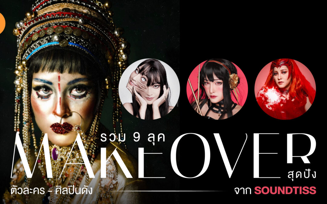 รวม 9 ลุค Makeover สุดปัง ตัวละคร – ศิลปินดัง จาก Soundtiss