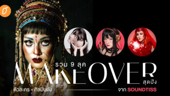 รวม 9 ลุค Makeover สุดปัง ตัวละคร - ศิลปินดัง จาก Soundtiss