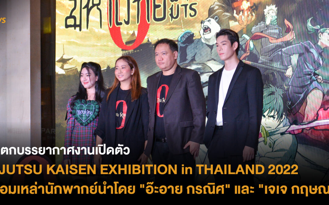 เก็บตกบรรยากาศงานเปิดตัว JUJUTSU KAISEN EXHIBITION in THAILAND 2022 พร้อมเหล่านักพากย์นำโดย “อ๊ะอาย กรณิศ” และ “เจเจ กฤษณภูมิ”