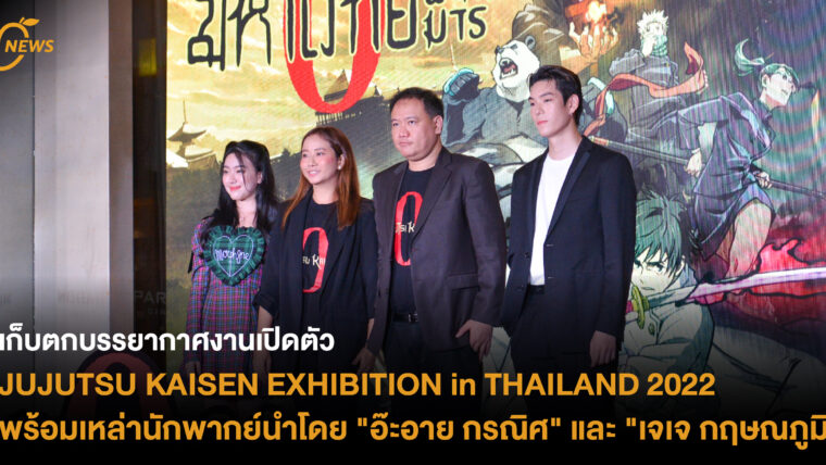 เก็บตกบรรยากาศงานเปิดตัว JUJUTSU KAISEN EXHIBITION in THAILAND 2022 พร้อมเหล่านักพากย์นำโดย 