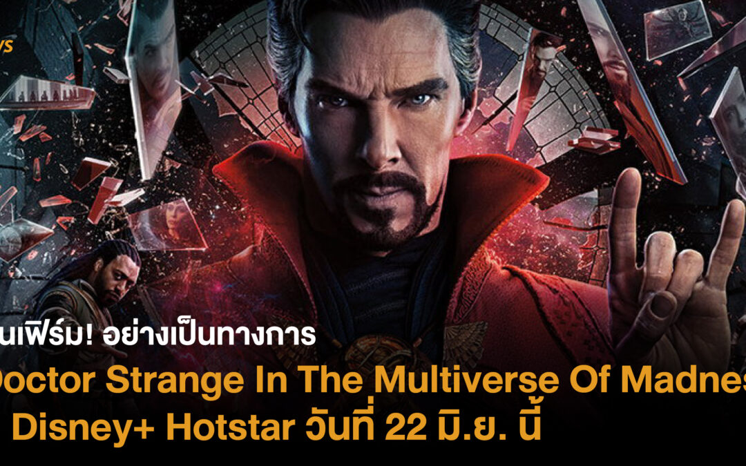 คอนเฟิร์ม! อย่างเป็นทางการ “Doctor Strange In The Multiverse Of Madness” ลง Disney+ Hotstar วันที่ 22 มิ.ย. นี้