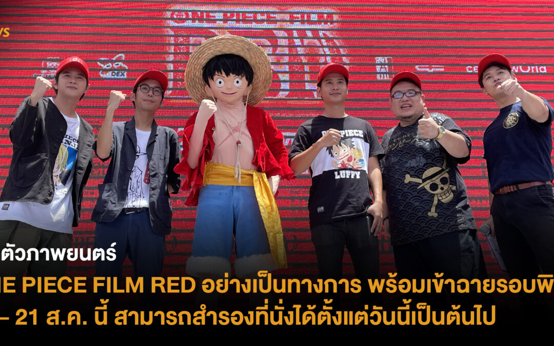 เปิดตัวภาพยนตร์ ONE PIECE FILM RED อย่างเป็นทางการ พร้อมเข้าฉายรอบพิเศษ 16 – 21 ส.ค. นี้ สามารถจองล่วงหน้าได้ตั้งแต่วันนี้เป็นต้นไป