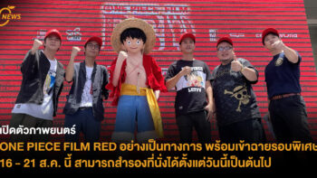 เปิดตัวภาพยนตร์ ONE PIECE FILM RED อย่างเป็นทางการ พร้อมเข้าฉายรอบพิเศษ 16 - 21 ส.ค. นี้ สามารถจองล่วงหน้าได้ตั้งแต่วันนี้เป็นต้นไป