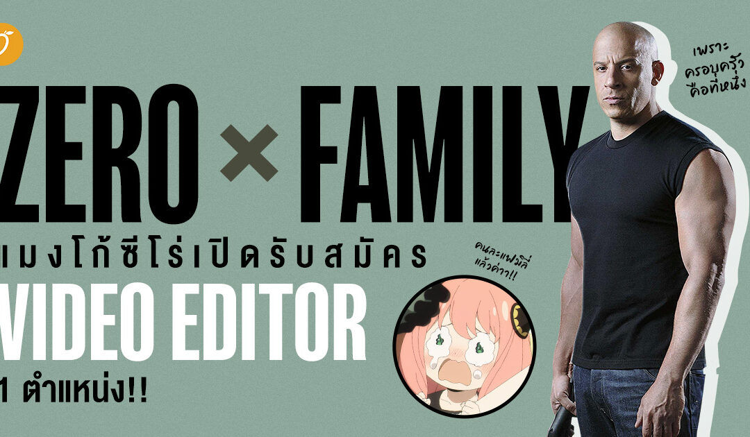 ZERO X FAMILY รับสมัคร Video Editor ร่วมภารกิจปั้นคอนเทนต์สุดเอลิแกนโตะ!!!