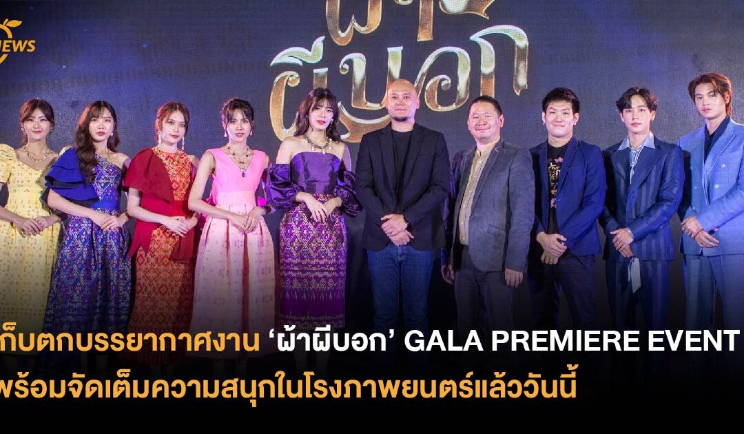 เก็บตกบรรยากาศงาน ‘ผ้าผีบอก’ GALA PREMIERE EVENT พร้อมจัดเต็มความสนุกในโรงภาพยนตร์แล้ววันนี้