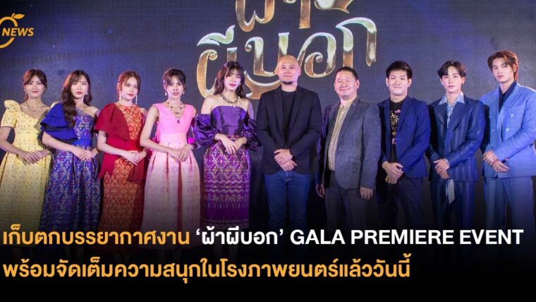 เก็บตกบรรยากาศงาน ‘ผ้าผีบอก’ GALA PREMIERE EVENT พร้อมจัดเต็มความสนุกในโรงภาพยนตร์แล้ววันนี้