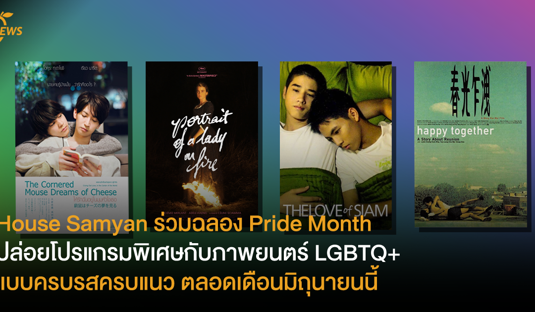 House Samyan ร่วมฉลอง Pride Month ปล่อยโปรแกรมพิเศษกับภาพยนตร์ LGBTQIA+ แบบครบรสครบเครื่อง ตลอดเดือนมิถุนายนนี้