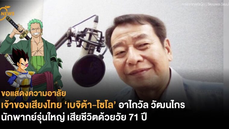 เจ้าของเสียงไทย ‘เบจิต้า-โซโล’ อาไกวัล วัฒนไกร  นักพากย์รุ่นใหญ่ เสียชีวิตด้วยวัย 71 ปี