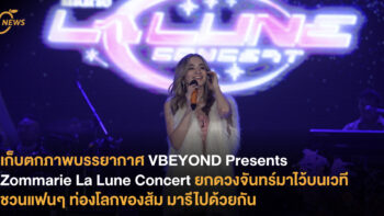 เก็บตกบรรยากาศ VBEYOND Presents Zommarie La Lune Concert ยกดวงจันทร์มาไว้บนเวที ชวนแฟนๆ ท่องโลกของส้ม มารีไปด้วยกัน