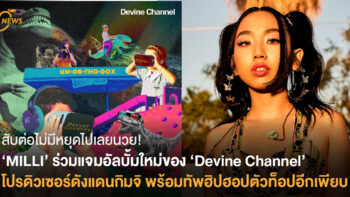 สับต่อไม่มีหยุดไปเลยนวย!  “MILLI” ร่วมแจมอัลบั้ม “Devine Channel”  โปรดิวเซอร์ดังแดนกิมจิ พร้อมศิลปินฮิปฮอปตัวท็อปอีกเพียบ