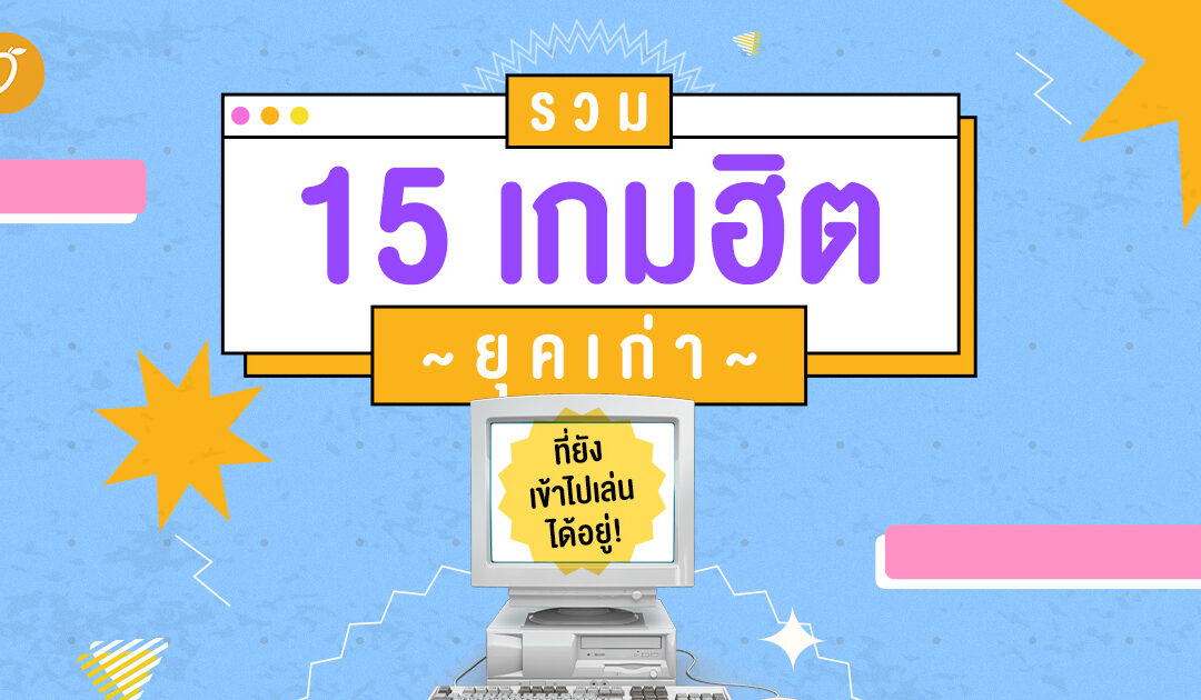 รวม 15 เกมฮิตยุคเก่า ที่ยังเข้าไปเล่นได้อยู่!