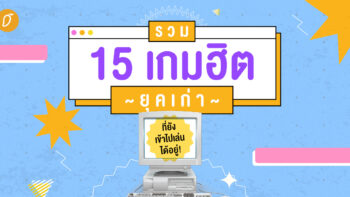 รวม 15 เกมฮิตยุคเก่า ที่ยังเข้าไปเล่นได้อยู่!