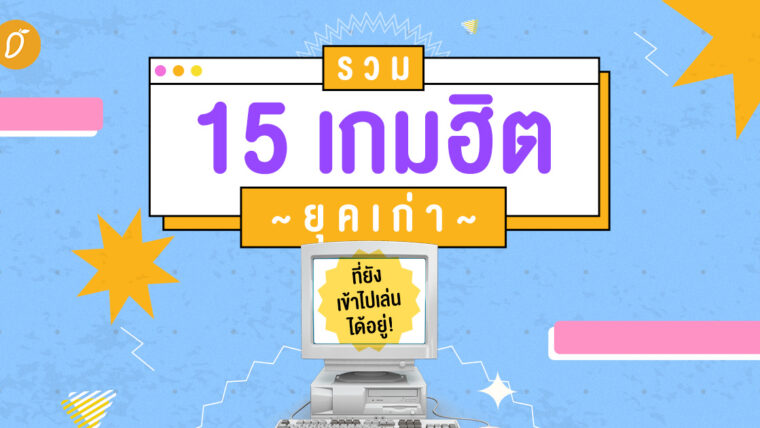 รวม 15 เกมฮิตยุคเก่า ที่ยังเข้าไปเล่นได้อยู่!