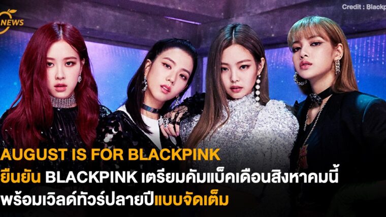 ยืนยัน BLACKPINK เตรียมคัมแบ็คเดือนสิงหาคมนี้  พร้อมเวิลด์ทัวร์ปลายปีแบบจัดเต็ม