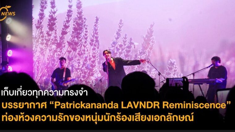 ส่องภาพบรรยากาศ “Patrickananda LAVNDR Reminiscence” ท่องห้วงความรักของหนุ่มนักร้องเสียงเอกลักษณ์