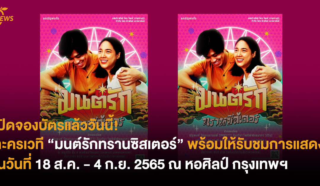 เปิดจองบัตรแล้ววันนี้! ละครเวที “มนต์รักทรานซิสเตอร์” พร้อมให้รับชมการแสดงในวันที่ 18 ส.ค. – 4 ก.ย. 2565 ณ หอศิลป์ กรุงเทพฯ