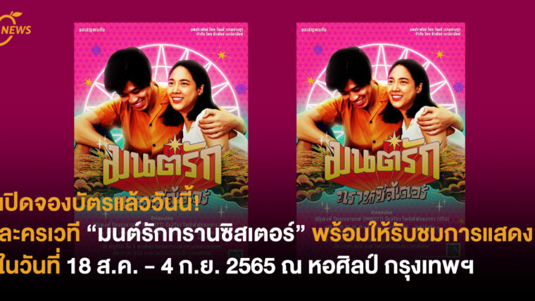 เปิดจองบัตรแล้ววันนี้! ละครเวที “มนต์รักทรานซิสเตอร์” พร้อมให้รับชมการแสดงในวันที่ 18 ส.ค. - 4 ก.ย. 2565 ณ หอศิลป์ กรุงเทพฯ