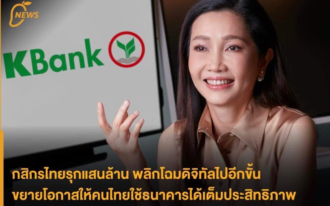 กสิกรไทยรุกแสนล้าน พลิกโฉมดิจิทัลไปอีกขั้น ขยายโอกาสให้คนไทยใช้ธนาคารได้เต็มประสิทธิภาพ
