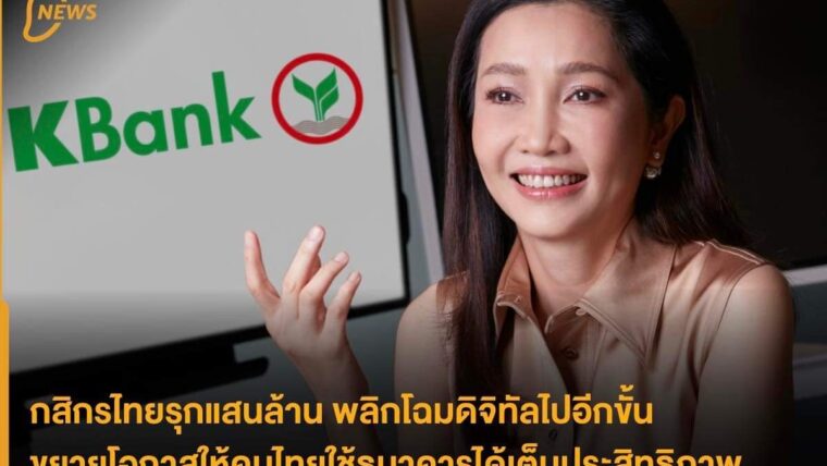 กสิกรไทยรุกแสนล้าน พลิกโฉมดิจิทัลไปอีกขั้น ขยายโอกาสให้คนไทยใช้ธนาคารได้เต็มประสิทธิภาพ