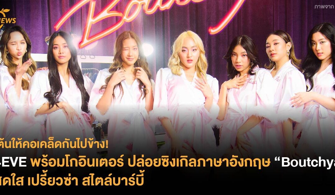 4EVE พร้อมโกอินเตอร์ ปล่อยซิงเกิลภาษาอังกฤษ “Boutchya” สดใส เปรี้ยวซ่า สไตล์บาร์บี้