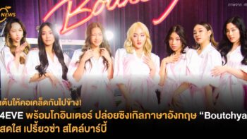 4EVE พร้อมโกอินเตอร์ ปล่อยซิงเกิลภาษาอังกฤษ “Boutchya” สดใส เปรี้ยวซ่า สไตล์บาร์บี้