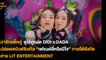 น่ารักแพ็คคู่ ดูโอ้คู่แฝด DIDI x DADA ปล่อยเดบิวต์ซิงเกิล “เฟรนด์ลี่หรือมีใจ” ภายใต้สังกัดค่าย LIT ENTERTAINMENT