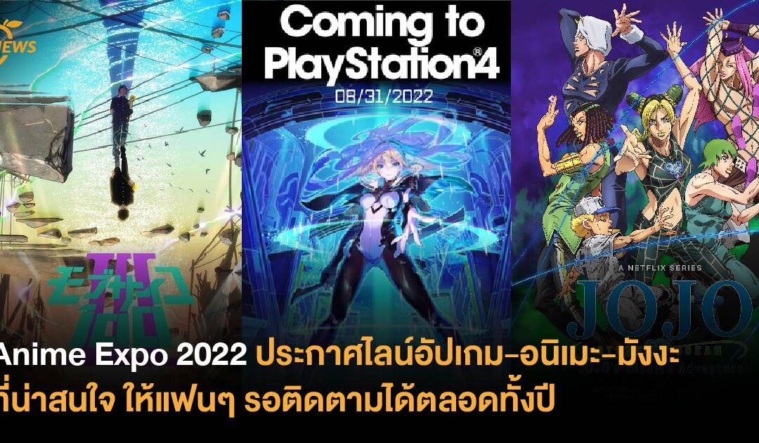 Anime Expo 2022 ประกาศไลน์อัปเกม-อนิเมะ-มังงะที่น่าสนใจให้ได้ติดตามตลอดทั้งปี