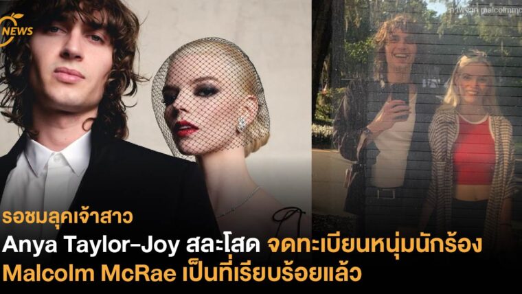 Anya Taylor-Joy สละโสด จดทะเบียนหนุ่มนักร้อง Malcolm McRae เป็นที่เรียบร้อยแล้ว