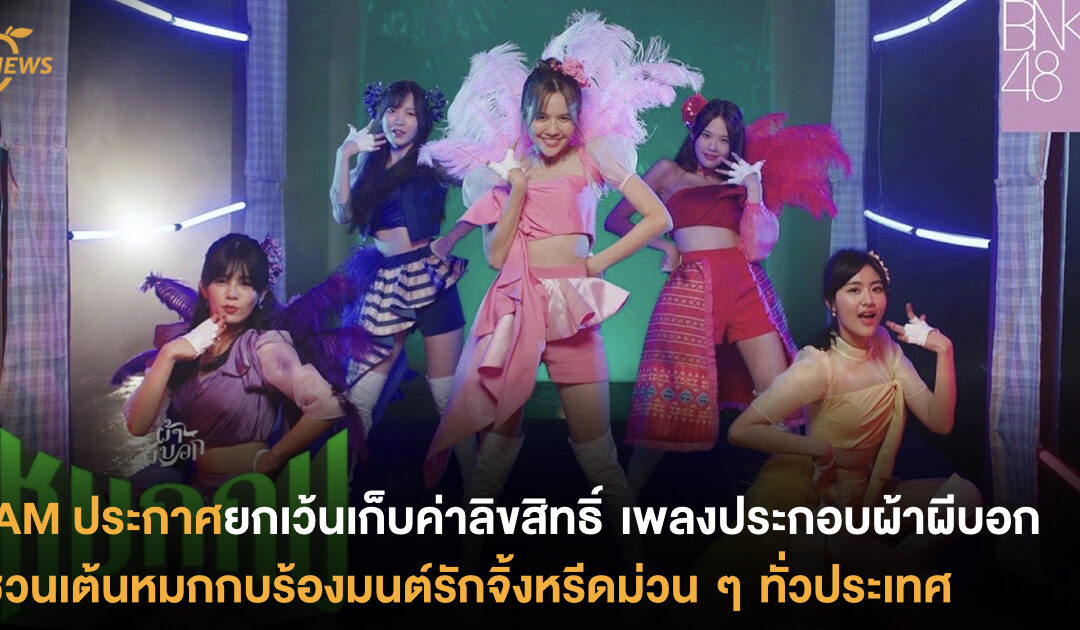 iAM ประกาศยกเว้นจัดเก็บค่าลิขสิทธิ์ เพลงประกอบภาพยนตร์ผ้าผีบอก เต้นหมกกบ-ร้องมนต์รักจิ้งหรีดกันได้ม่วน ๆ ทั่วประเทศ