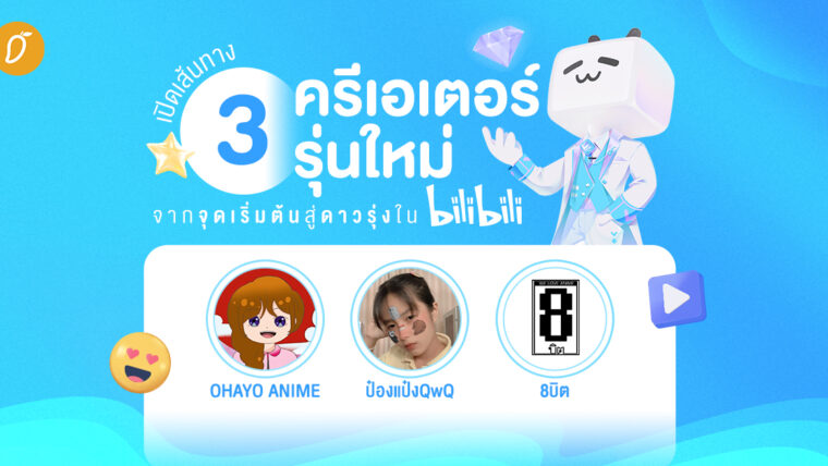 เปิดเส้นทาง 3 ครีเอเตอร์รุ่นใหม่ จากจุดเริ่มต้นสู่ดาวรุ่งใน Bilibili