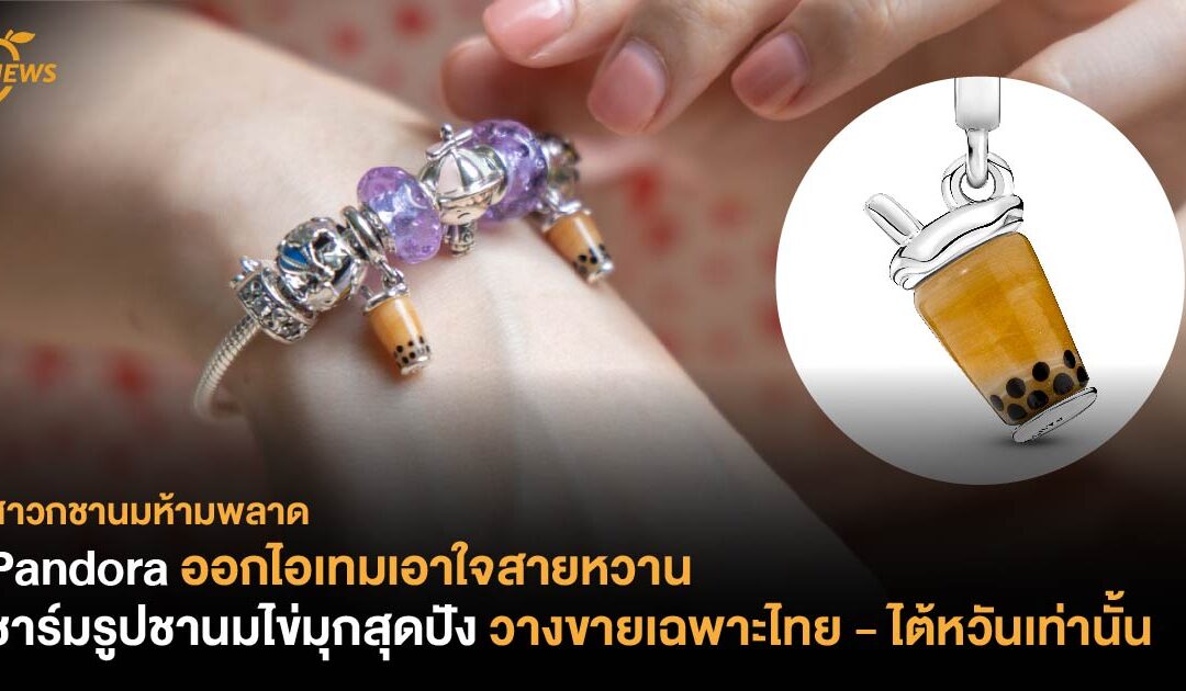 Pandora ออกไอเทมเอาใจสายหวาน ชาร์มรูปชานมไข่มุกสุดปัง  วางขายเฉพาะไทย – ไต้หวันเท่านั้น