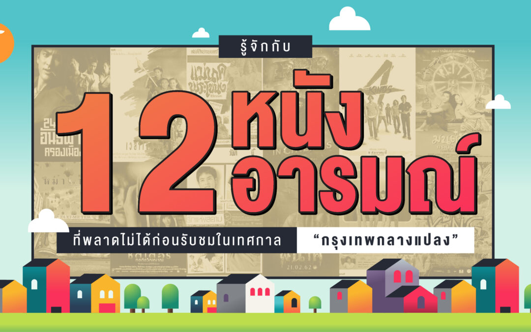 รู้จักกับ 12 หนัง 12 อารมณ์ที่พลาดไม่ได้ก่อนรับชมในเทศกาล “กรุงเทพกลางแปลง”