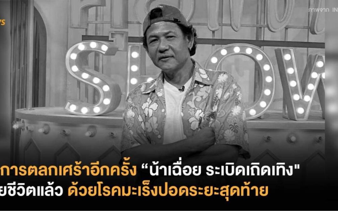 วงการตลกเศร้าอีกครั้ง “น้าเฉื่อย ระเบิดเถิดเทิง” เสียชีวิตแล้วด้วยโรคมะเร็งปอดระยะสุดท้าย