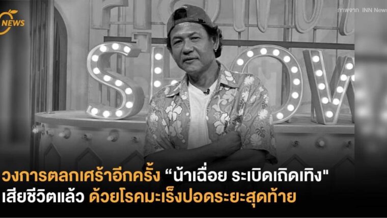 วงการตลกเศร้าอีกครั้ง “น้าเฉื่อย ระเบิดเถิดเทิง