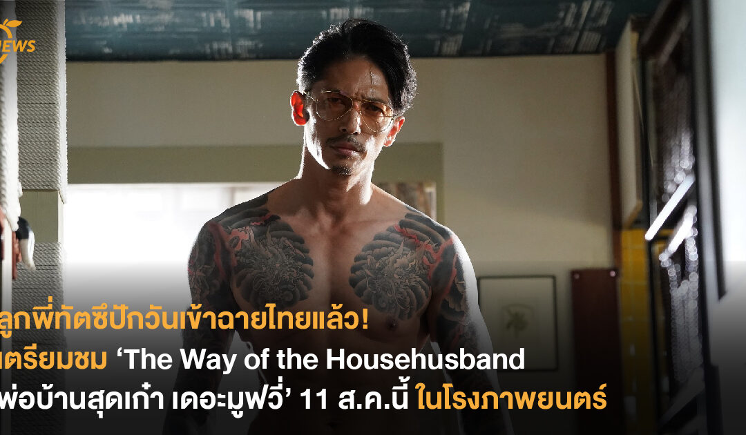 ลูกพี่ทัตซึปักวันเข้าฉายไทยแล้ว! เตรียมชม ‘The Way of the Househusband  พ่อบ้านสุดเก๋า เดอะมูฟวี่’ 11 ส.ค.นี้ ในโรงภาพยนตร์
