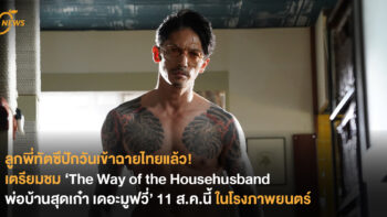 ลูกพี่ทัตซึปักวันเข้าฉายไทยแล้ว! เตรียมชม ‘The Way of the Househusband  พ่อบ้านสุดเก๋า เดอะมูฟวี่’ 11 ส.ค.นี้ ในโรงภาพยนตร์