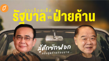 รวมช็อตเด็ด “รัฐบาล vs ฝ่ายค้าน” สู้ศึกซักฟอกครั้งสุดท้ายก่อนบาย…