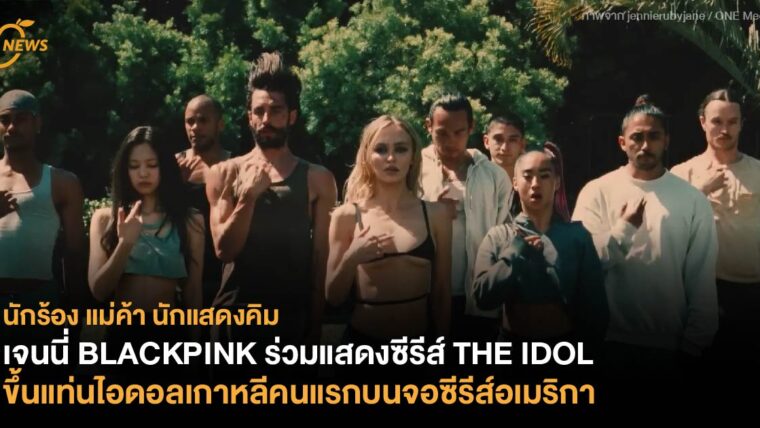 เจนนี่ BLACKPINK ร่วมแสดงซีรีส์ THE IDOL ขึ้นแท่นไอดอลเกาหลีคนแรกบนจอซีรีส์อเมริกา