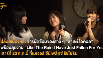 ปล่อยภาพเบื้องหลังการฝึกซ้อมของสาว ๆ “ลาสต์ ไอดอล”  พร้อมลุยงาน “Like The Rain I Have Just Fallen For You”  เสาร์ที่ 23 ก.ค.นี้