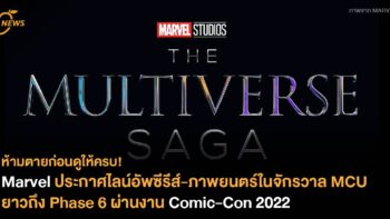 Marvel ประกาศไลน์อัพซีรีส์-ภาพยนตร์ในจักรวาล MCU ยาวถึง Phase 6 ผ่านงาน Comic-Con 2022