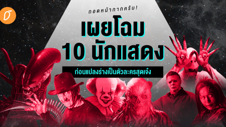 ถอดหน้ากากครับ! เผยโฉม 10 นักแสดง ก่อนแปลงร่างเป็นตัวละครสุดเจ๋ง