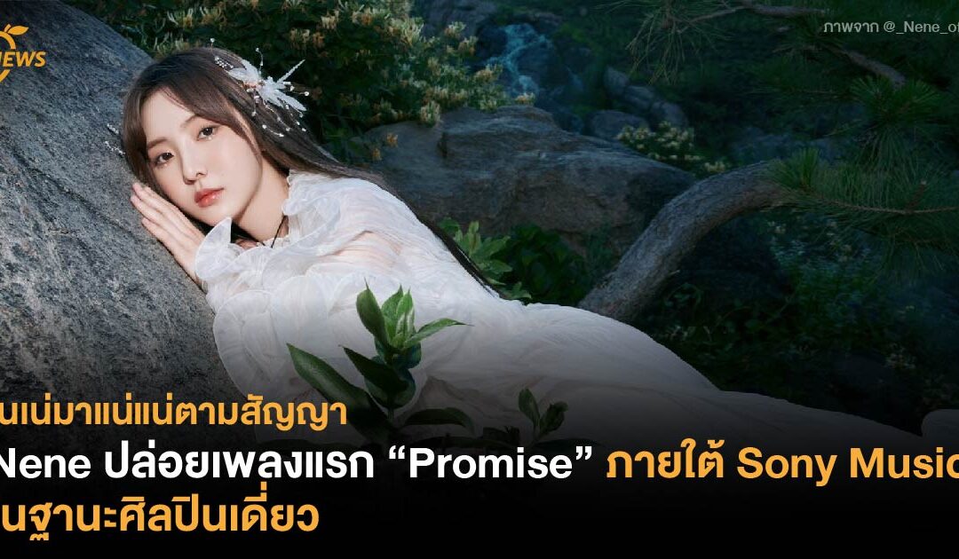 เนเน่ – พรนับพัน ปล่อยเพลงแรก “Promise” ภายใต้ Sony Music ในฐานะศิลปินเดี่ยว